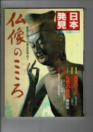 仏像のこころ : 慈悲と祈りの原点を求めて