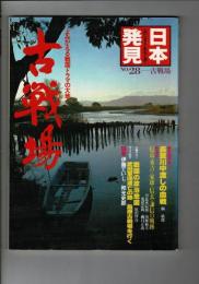 古戦場 : よみがえる戦国ドラマの大地