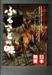 ふるさとの味 : 郷土に育まれた日本人の味覚
