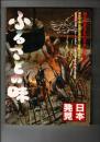 ふるさとの味 : 郷土に育まれた日本人の味覚