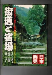 街道と宿場 : 歴史が息づく道中と旅宿