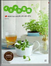 イエナカ菜園 : 室内ではじめるキッチンガーデン
