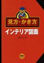 見方・かき方インテリア図面