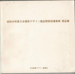 昭和48年度日本優秀デザイン商品開発指導事業商品集