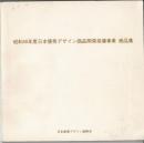昭和48年度日本優秀デザイン商品開発指導事業商品集