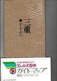 三重 : 心とすがた