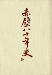 赤壁八十年史 抄