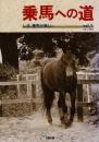 乗馬への道