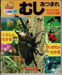 むしあつまれ : むしのなかまとであえる図鑑
