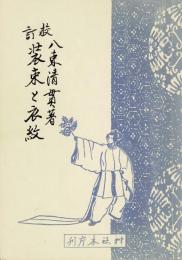 装束と衣紋 : 校訂