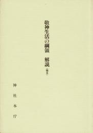 敬神生活の綱領解説 : 稿本