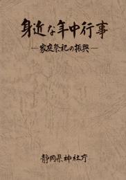 身近な年中行事 家庭祭祀の振興
