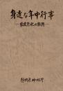 身近な年中行事 家庭祭祀の振興