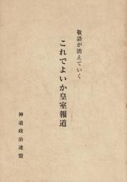 これでよいか皇室報道　敬語が消えていく