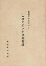 これでよいか皇室報道　敬語が消えていく