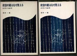 夜空の星はなぜ見える : 自然の論理