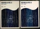 夜空の星はなぜ見える : 自然の論理
