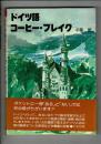 ドイツ語コーヒー・ブレイク
