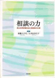 相談の力 男女共同参画社会と相談員の仕事