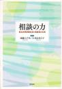 相談の力 男女共同参画社会と相談員の仕事