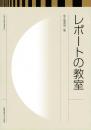 レポートの教室