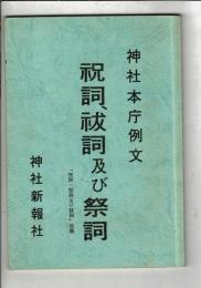 祝詞、祓詞及び祭詞 : 神社本庁例文