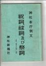 祝詞、祓詞及び祭詞 : 神社本庁例文
