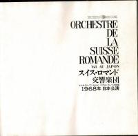 スイス・ロマンド交響楽団 1968年 日本公演プログラム
エルネスト・アンセルメ/パウル・クレツキ指揮