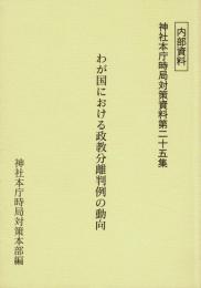 わが国における政教分離判例の動向