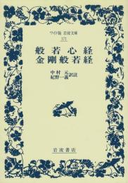 般若心経・金剛般若経