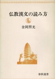 仏教漢文の読み方