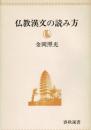 仏教漢文の読み方