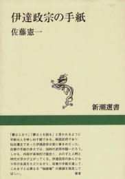 伊達政宗の手紙