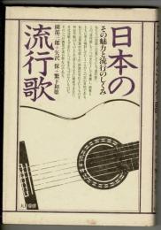 日本の流行歌 : その魅力と流行のしくみ