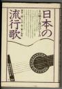日本の流行歌 : その魅力と流行のしくみ