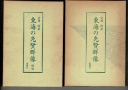 東海の先賢群像　正続揃い


東海の先賢群像　正続揃い

￥1,900
 、 、 、2冊