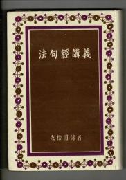 法句經講義