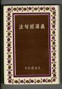 法句經講義