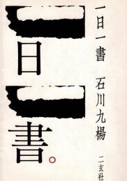 一日一書