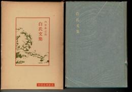 白氏文集