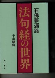 法句経の世界 : 石仏夢遍路