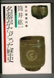 名器がたどった歴史