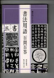 書法用語百問百答