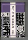 書法用語百問百答