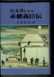 古文書による赤穂義臣伝