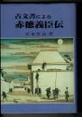 古文書による赤穂義臣伝