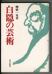 白隠の芸術