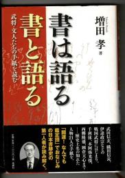 書は語る書と語る : 武将・文人たちの手紙を読む