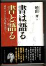 書は語る書と語る : 武将・文人たちの手紙を読む