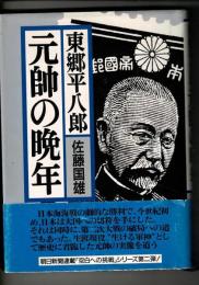 東郷平八郎・元帥の晩年